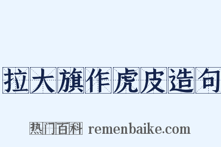 拉大旗作虎皮造句是什么意思的图片